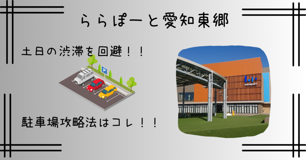 ららぽーと愛知東郷｜土日の駐車場混雑を避ける方法3選！渋滞回避や臨時駐車場も